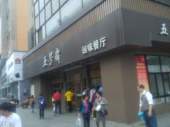 -五芳斋(中山大道总店)