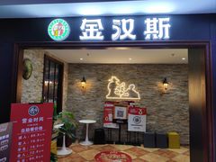 -金汉斯南美烤肉自助餐厅(中央大街黑金店)