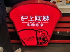 -沪上阿姨·精选茶饮(桃源友嘉购物广场店)