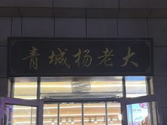 -杨老大焙子月饼干货(宽巷子民族美食街店)