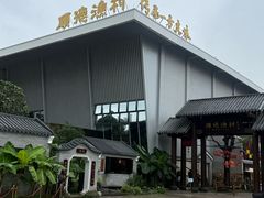 -顺德渔村·岭南一号