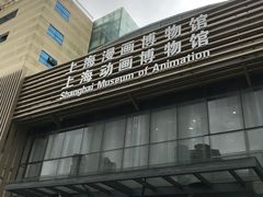 -上海动漫博物馆