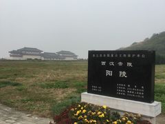 -汉景帝阳陵博物院