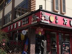 门面-老鼎万春卤菜(五代传承创始老店)