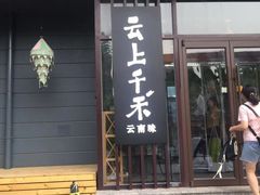 门面-云上千禾(水上店)