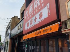 -大茗东北烧烤·鹤岗小串·老式麻辣烫(紫藤路店)