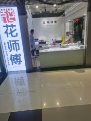 -花师傅