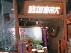 -吃饭皇帝大(长宁龙之梦店)