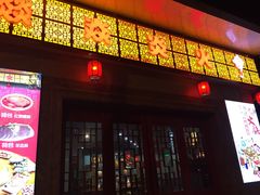 门面-燚焱炎火铜锅涮·烧烤