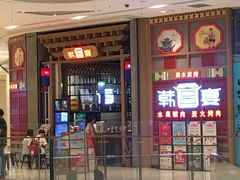-韩宫宴烤肉·料理(苏州中心店)