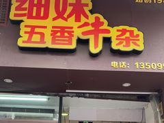 -细妹五香牛杂(步行街店)