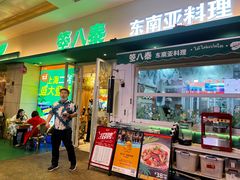 -箜八泰·东南亚料理(环球港店)