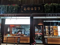 门面-南塘油赞子(南塘店)