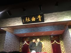 -青曲社相声(易俗街区店)