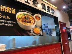 -霸蛮湖南菜·牛肉粉(荣京西街店)