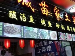 -古城苗家土菜馆(河景餐厅店)