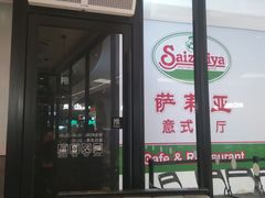 -萨莉亚意式餐厅(国和1000店)