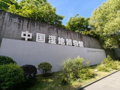 -中国湿地博物馆