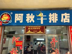 -阿秋牛排(湖心街店)