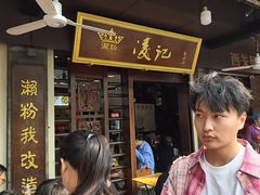 -凌记(泮塘路店)