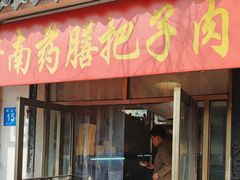 -老济南药膳把子肉(周公祠街店)