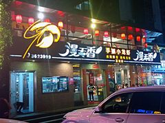 门面-漫天香·小龙虾餐厅(夏湾店)