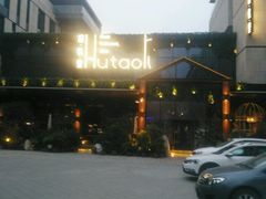 -胡桃里音乐酒馆(曲江店)