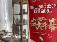 -金榜口腔连锁(福璟店)