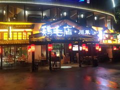 -鸡毛店·川菜(文殊院店)