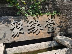 -聚缘堂·海鲜私房菜(松岭路店)