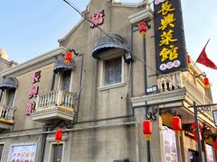 -长兴菜馆(高桥店)