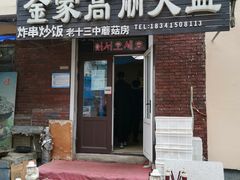 门面-金家高丽火盆