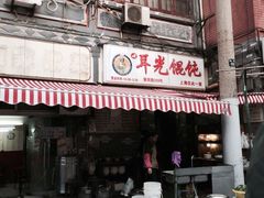 iphone_upload_pic-潘国仙耳光馄饨(黄家阙路店)