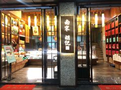 -南宋胡记(杭州体育场路店)