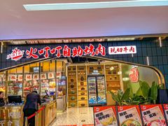 -火叮叮自助烤肉·现切牛肉(茂业店)