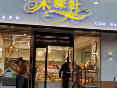 门面-Caidie Bakery采蝶轩(人民东路店)
