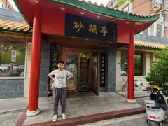 -砂锅李(九江路店)
