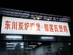 -东川炭炉鸡煲·榴莲瓦煲鸡(广州首店)