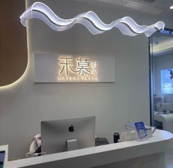 -禾慕时光医疗美容