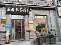-吴裕泰茶庄(前门大街店)