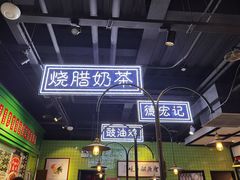 -德宏记·茶餐厅(新辰里学清路店)