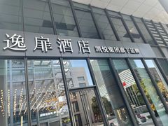 -Ur Garden中庭花园•逸餐厅(福田CBD逸扉酒店)
