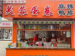 门面-芙蓉蛋卷(新街店)