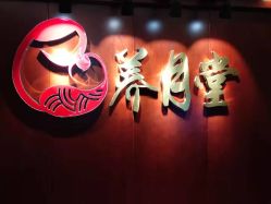 -养月堂中医养生月子会所(中心妇产店)