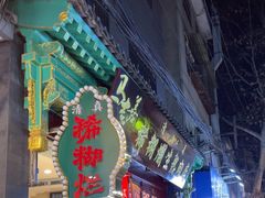 -马志善稀糊爛生熟肉店