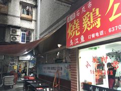 -石灰市毛记烧鸡公(解放碑店)