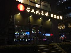 -吕氏疙瘩汤·私家菜馆(慈云寺店)