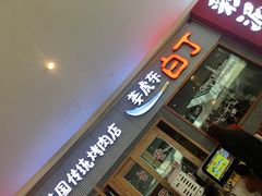 门面-姜虎东白丁烤肉(虹桥天地店)