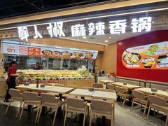 -醉人椒麻辣香锅(王府井喜悦店)
