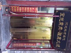 宝光熏肉鞋底火烧-宝光熏肉鞋底火烧(新街口店)